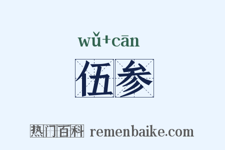 伍参是什么意思的图片